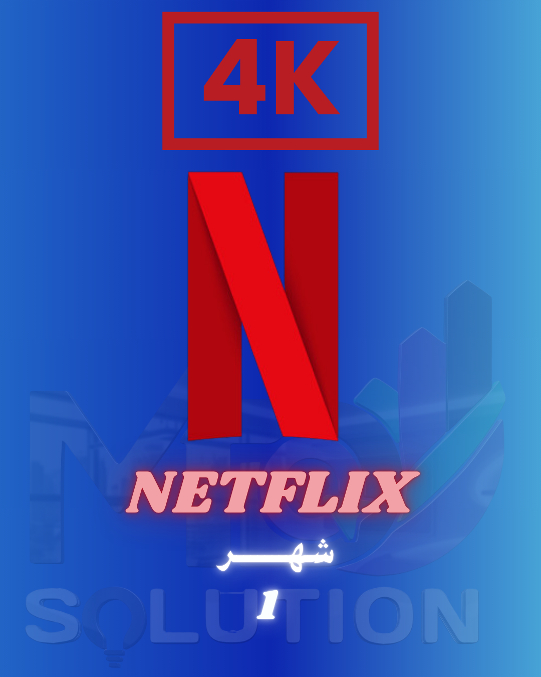 NETFLIX| خمس  05 شاشات (حساب شخصي )